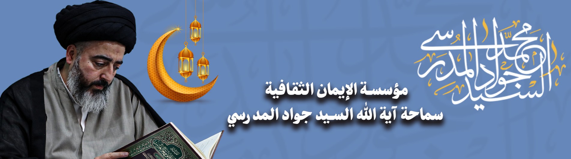 دروس شهر رمضان کریم تفسیر القرآن الکریم / المهدویة / شرح أدعیة